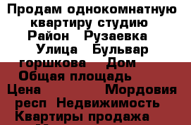 Продам однокомнатную  квартиру-студию › Район ­ Рузаевка › Улица ­ Бульвар горшкова  › Дом ­ 4 › Общая площадь ­ 30 › Цена ­ 860 000 - Мордовия респ. Недвижимость » Квартиры продажа   . Мордовия респ.